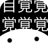 目覚まし漢字
